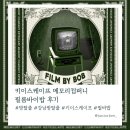 [강남 방탈출] 키이스케이프 메모리컴퍼니 필름바이밥 (FILM BY BOB) 후기