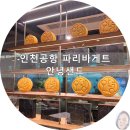 인천공항 파리바게트/안녕샌드::예약방법
