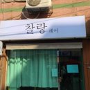 찰랑헤어 네이버블로그