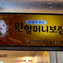 원할머니보쌈보라매점 이미지