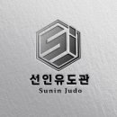 수원선인유도관