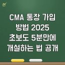 CMA 통장 가입 방법 2025 초보도 5분만에 개설하는 법 공개