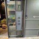 육목원 | 뱅뱅사거리 맛집 강남역에서 핫한 돼지갈비 고기집 육목원, 모임장소로 좋은 룸식당