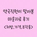 디비유통 | 약국 직원이 직접 맞아본 마운자로 효과와 부작용, 가격, 처방 그리고 요요까지 모두 알려드릴게요!