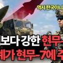 "핵보다 강한 현무 - 7" 이미지
