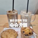 용인 둔전역 맛집 슈슈카페 방문 후기