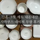 신혼 그릇 추천 시라쿠스 세트 네이처 무광 내돈내산 후기