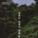 상처는 언젠가 말을 한다 (2022) - 인권기행2