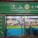 강산수제비 이미지