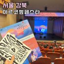 고운선율피아노 | 서울 8월 공연 아르코 썸 페스타 대한민국 대학국악제 서울축제 볼거리
