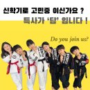 특사합기도 이미지
