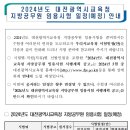 2024 대전시교육청 지방공무원 임용시험 일정 및 달라지는 시험제도 안내 (시험: 6.22 / 3월중 공고예정) 이미지