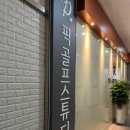 수(秀) 골프스튜디오 | 용인골프레슨 새로 생긴 프리미엄 골프 연습장 픽골프스튜디오 KLPGA 김수현프로님 레슨후기