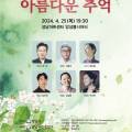 성남시립국악단 기획연주회 천원의 행복릴레이 아름다운 추억 이미지