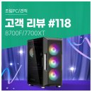 럭키PC | 고객 리뷰 No.118: 롤, 배그, 사이버펑크 QHD로 쾌적하게! 8700F + 7700XT 컴퓨존 조립PC 구매 후기