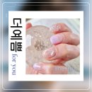 동대문 네일 더예쁨 포유 고대네일 종합 뷰티샵