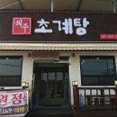 해주초계탕 | 해주초계탕 화성시맛집 향남맛집