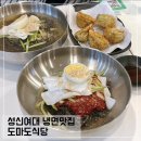 1385. 성신여대입구역 3번출구 앞 | 성신여대 냉면 맛집 도마도 식당; 돈암시장 맛집 추천