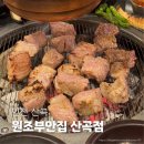 인천 부평 고기 구워주는 산곡동 고기집 &lt;원조부안집&gt; 산곡점