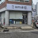 재야돼지국밥