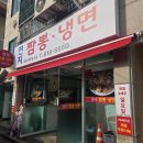 연지짬뽕 냉면 | ​[부산 연지동 맛집] 연지짬뽕냉면 : 맵지만 자꾸 손이 가는 땡초탕수육과 사장님 센스에 감동한 후기!