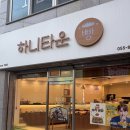 하니타운제과점