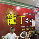룡정맛집 이미지