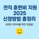 전직 훈련비 지원 2025 신청방법 총정리: 새로운 커리어를 위한 첫걸음!
