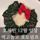 [호치민 일상] 12월 포토덤프