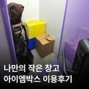 아이엠 | 짐보관 아이엠박스 다산점 이용 후기