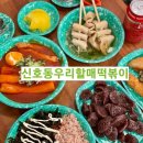 우리할매떡볶이(신호점)