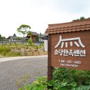 소당한옥펜션 이미지