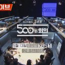 KBS 특별 생방송 '선거제도 공론화 500인 회의'/세계 방송 사상 최초 선거제도 공론화 과정 생중계/[리얼라이브] 2023년 5월 이미지