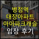동탄아이파크 경로당 | GTX 병점역 대장아파트 아이파크 캐슬 리얼 임장 후기