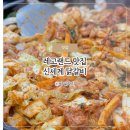 고놈들 | 춘천 레고랜드 근처 맛집 신세계 닭갈비 내돈내산 아기랑 후기
