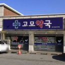 고모약국 네이버블로그