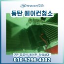 동탄에어컨청소 다은마을 의뢰지 실외기 케어주기