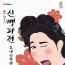 명품 마당놀이 <신뺑파전> 이미지
