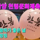 💙한봄|사랑하기좋은날|빙빙빙|함양천령문화제축제| 한봄TV.구독| 이미지