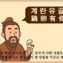 계란유골(鷄卵有骨) 이미지