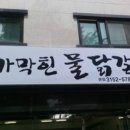 기가막힌물닭갈비 이미지