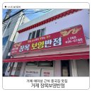 보영반점 | 거제 매미성 중국집 맛집 장목 보영반점 다녀온 후기