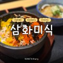 삼화미식 이미지