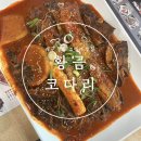 황금코다리대구칠곡점 | [내돈내산] 대구 칠곡 코다리 맛집 국우동 코다리찜 :: 황금코다리 칠곡점