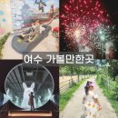 신기농장 | 여수 2박3일 코스 아이랑 가기 좋은 곳 추천(유월드 루지/크루즈/아르떼뮤지엄/한우드림 동물체험장)
