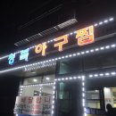 청북아구찜 이미지