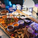 구이닭숯불바베큐 | 광안리맛집 옥계관 56cm 대형 플래터 숯불 닭구이 리뉴얼 오픈 솔직후기