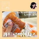 [노브랜드버거] NBB 콰트로맥앤치즈버거 세트 후기! (햄버거 깔끔하게 먹는 법, 칼로리 등)