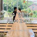 메리블랑 | 전주 결혼식 본식 총정리(아름다운컨벤션, 모니카블랑, 메리에라 스냅, 답례품, 김웅진사회자)