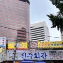 진주회관 이미지